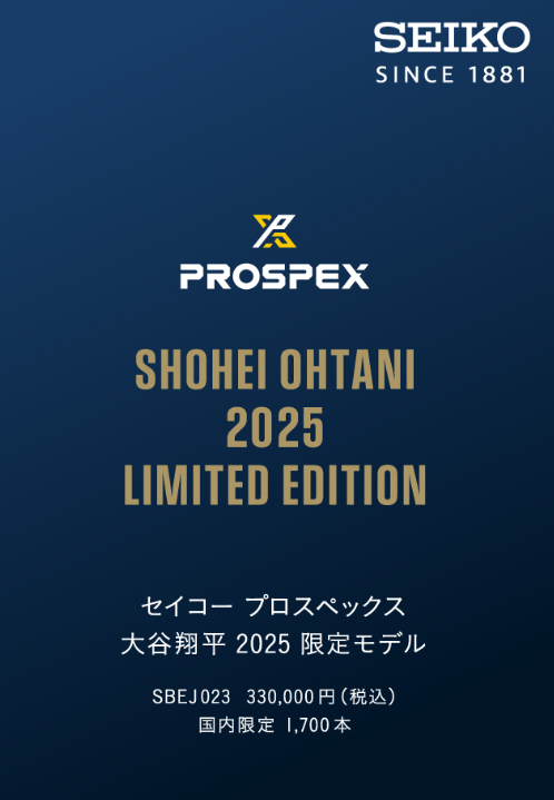 SEIKOプロスペックス大谷限定モデル
