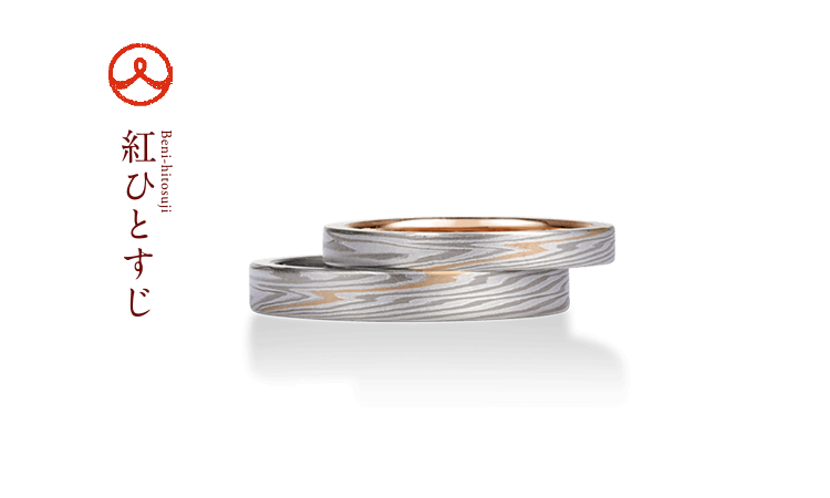 杢目金屋　結婚指輪　紅ひとすじ