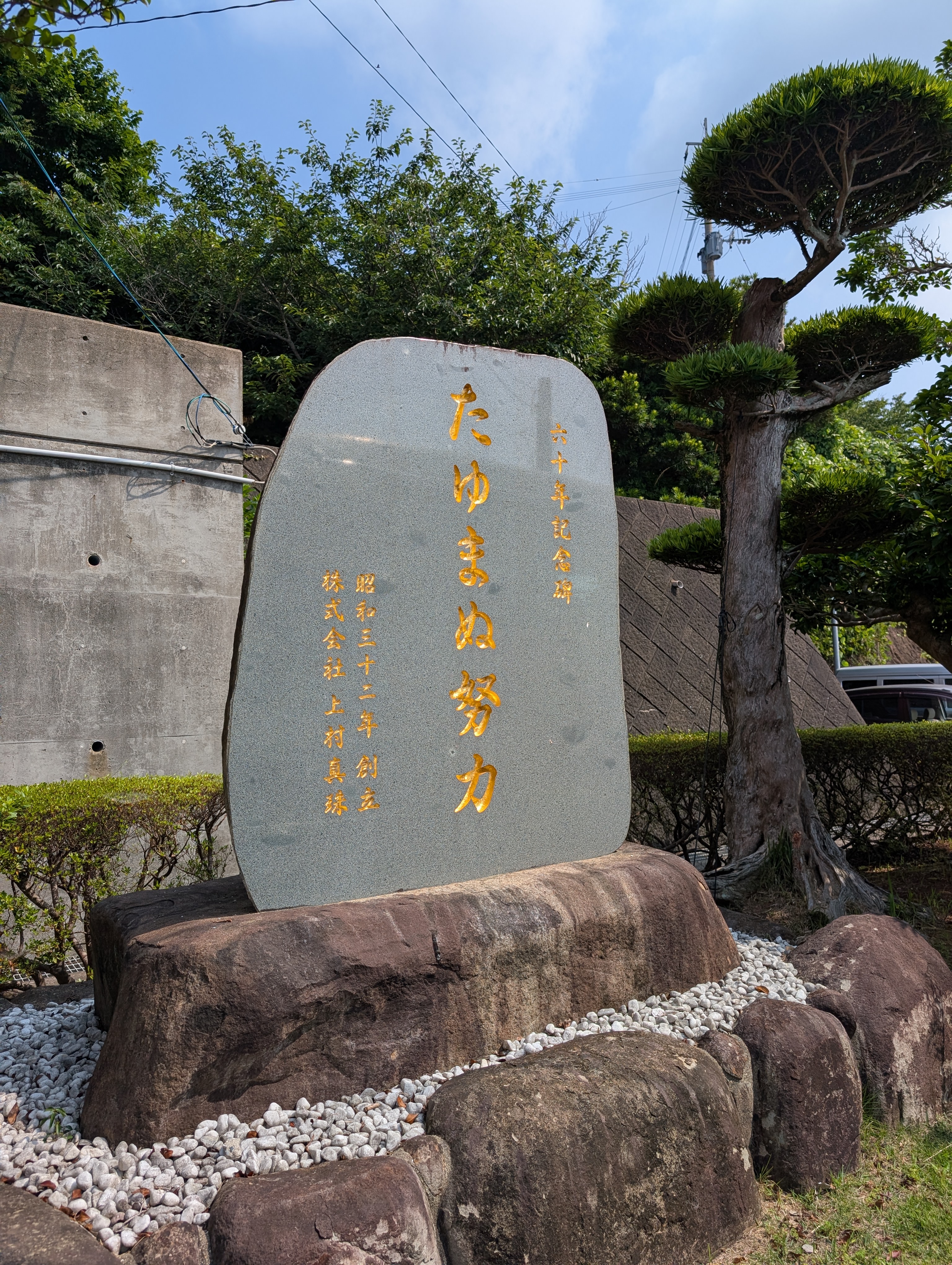 上村真珠の石像