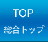 総合トップ