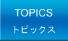 トピックス