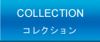 コレクション