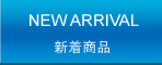 新着商品