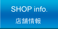 店舗情報