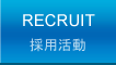 採用活動