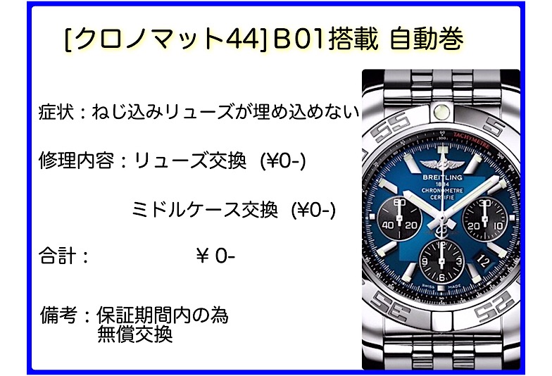 ブライトリング修理事例