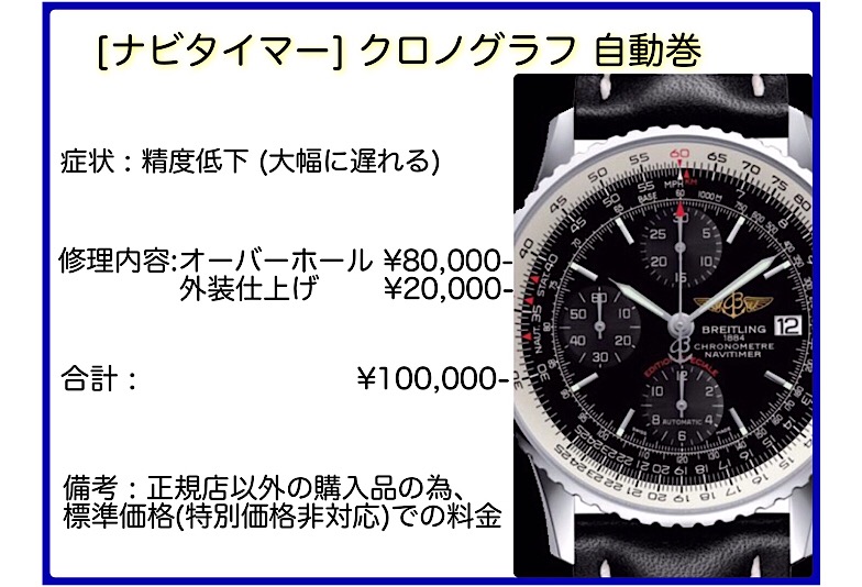 ブライトリング修理事例