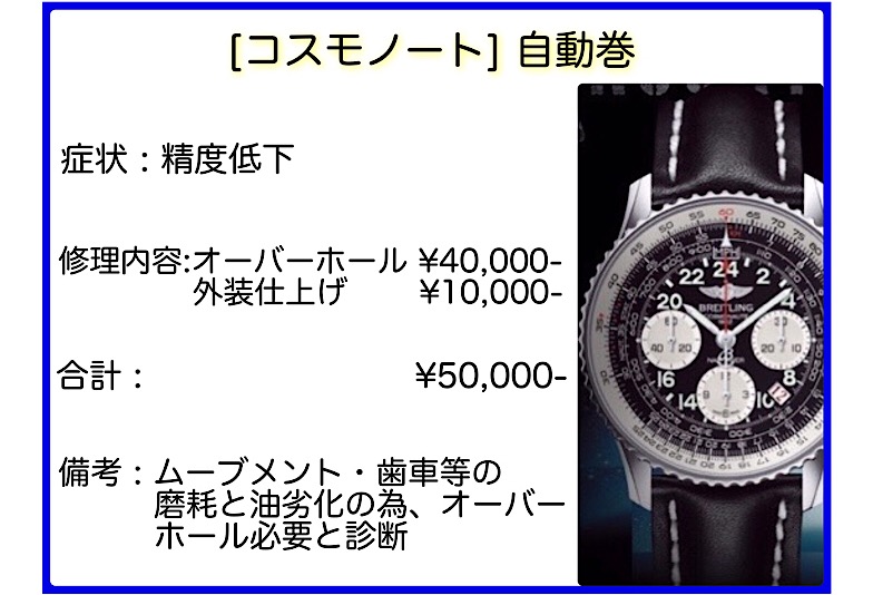 ブライトリング修理事例