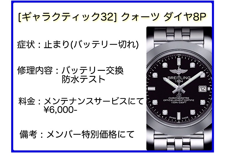 ブライトリング修理事例