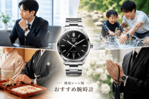 使用シーン別おすすめ腕時計｜プライベート・ビジネス・結納返し・冠婚葬祭にふさわしい一本とは