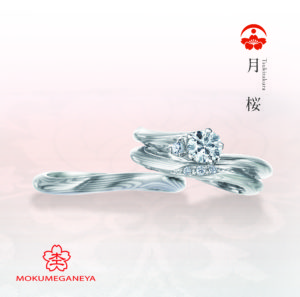 杢目金屋(もくめがねや)婚約指輪(エンゲージリング) 結婚指輪(マリッジリング) 月桜(つきざくら)画像