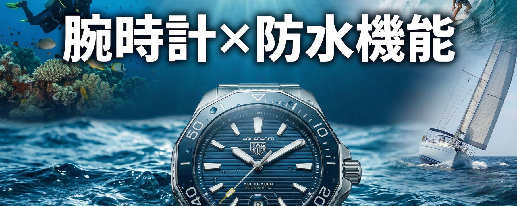 腕時計の防水機能紹介