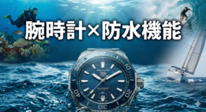 【腕時計】防水性能別に使用シーンを紹介。防水性能はどこまで大丈夫？