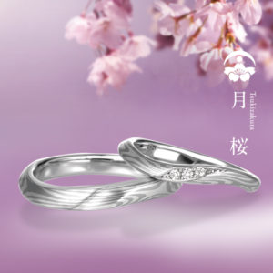 杢目金屋(もくめがねや)結婚指輪 月桜(つきざくら)画像