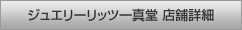 ジュエリーリッツ一真堂 | 店舗詳細
