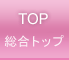 総合トップ