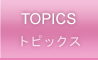 トピックス