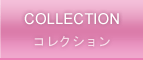 コレクション