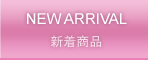 新着商品
