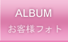 お客様フォト