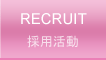 採用活動