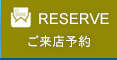 ご来店予約