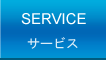 サービス