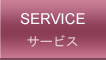 サービス