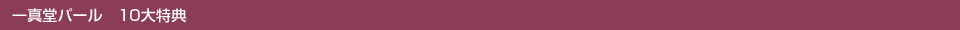 一真堂パール 10大特典
