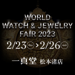 WORLD WATCH & JEWELRY FAIR 2023（一真堂松本渚店）