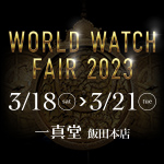 WORLD WATCH FAIR 2023（一真堂飯田本店）