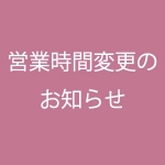 6月17日(水)　ブルージュ店店休日のお知らせ