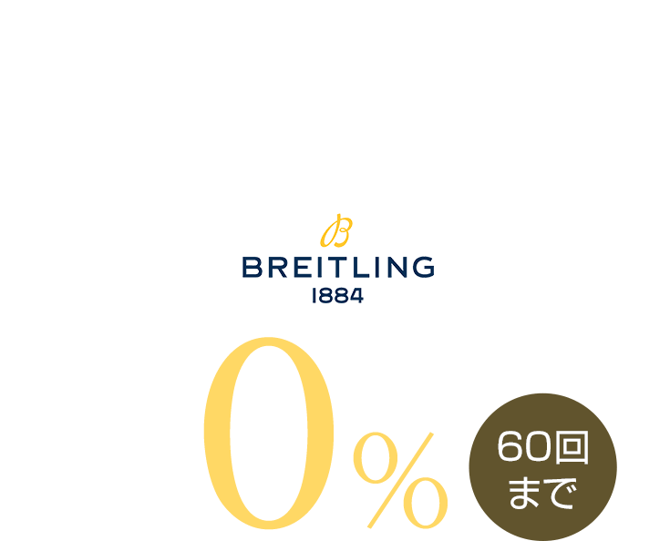 ブライトリングキャンペーン