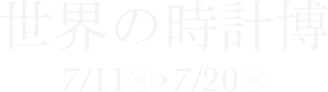 世界の時計博