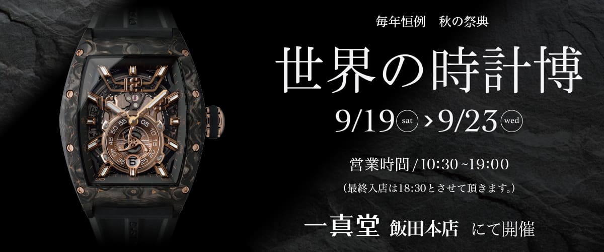 世界の時計博2026