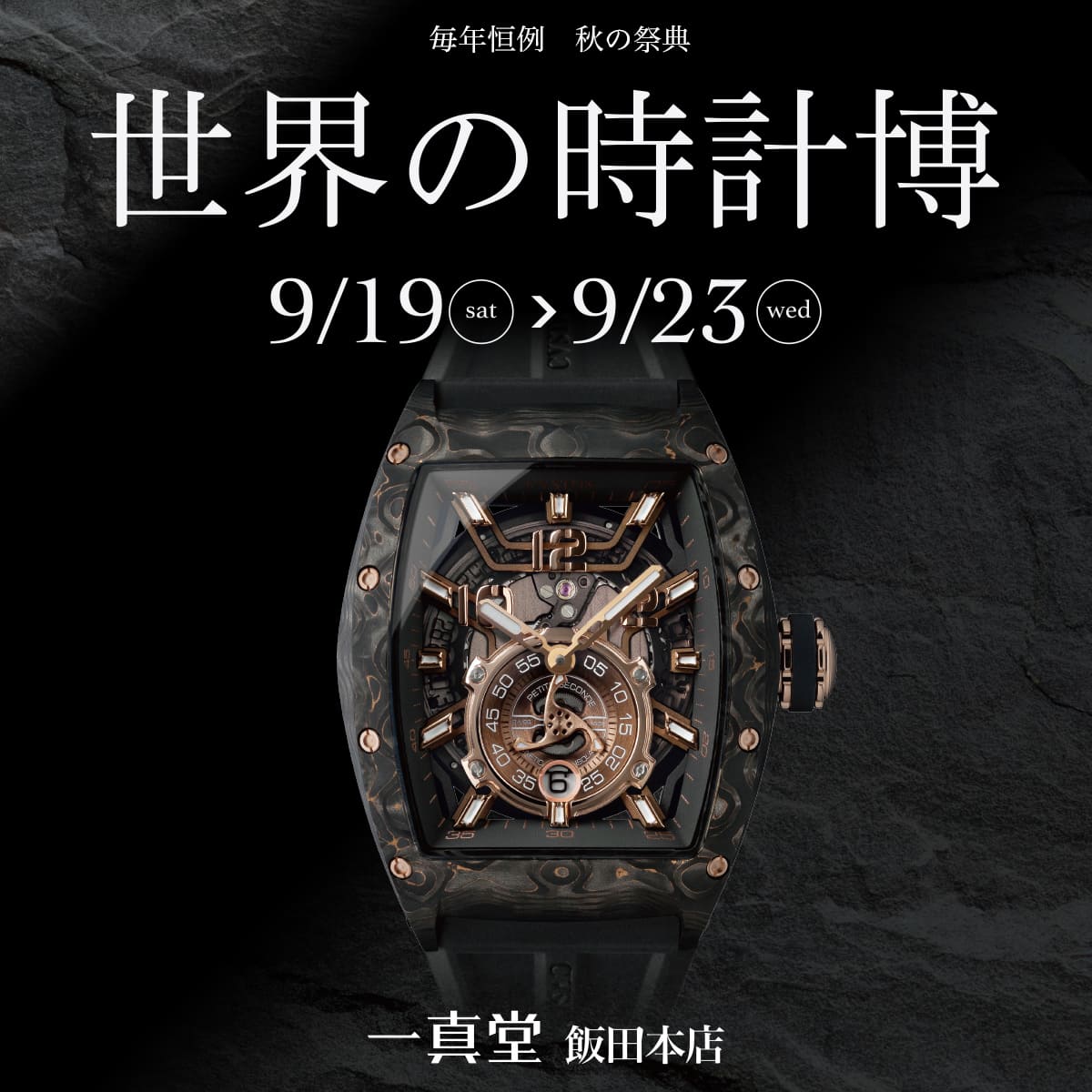 世界の時計博2026