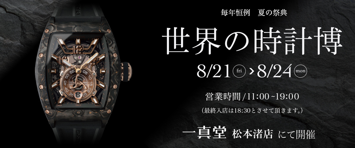 世界の時計博2026