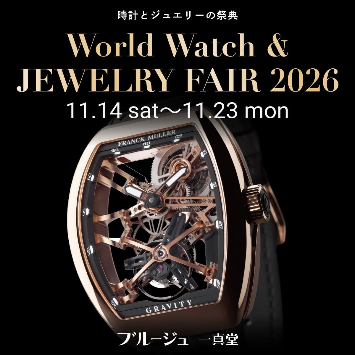 World Watch & JEWELRY FAIR 2026