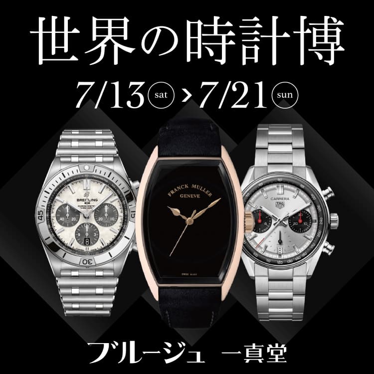 ブルージュ一真堂 世界の時計博2024