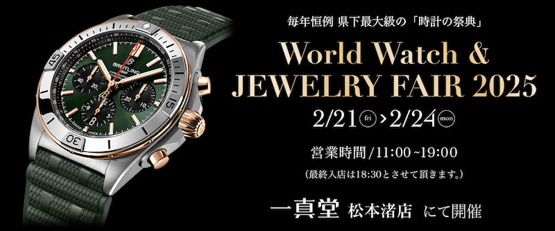 松本渚店 ワールドウォッチ&ジュエリーフェア2025