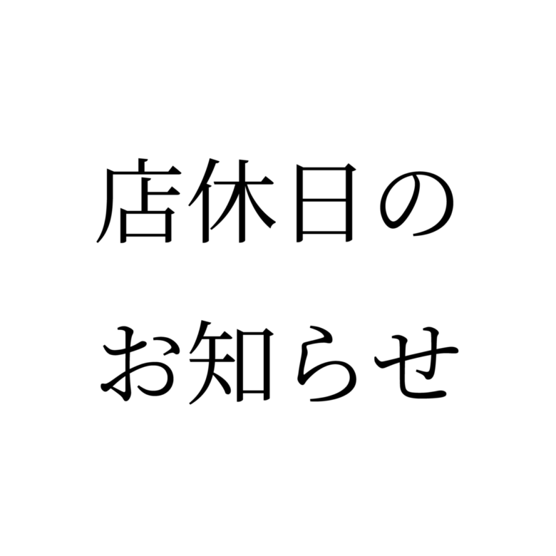 店休日のお知らせ