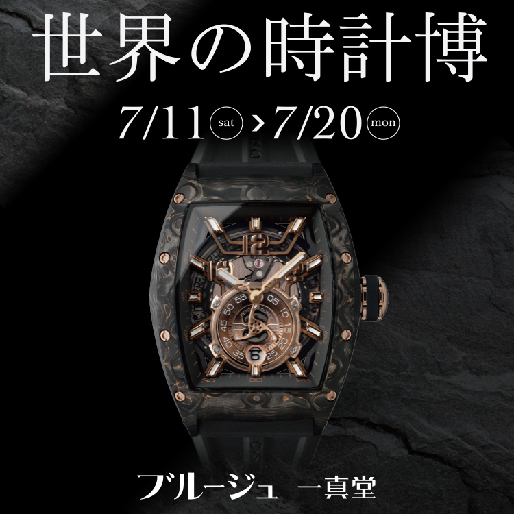 ブルージュ一真堂「世界の時計博」7月11日（土）〜7月20日（月）まで開催