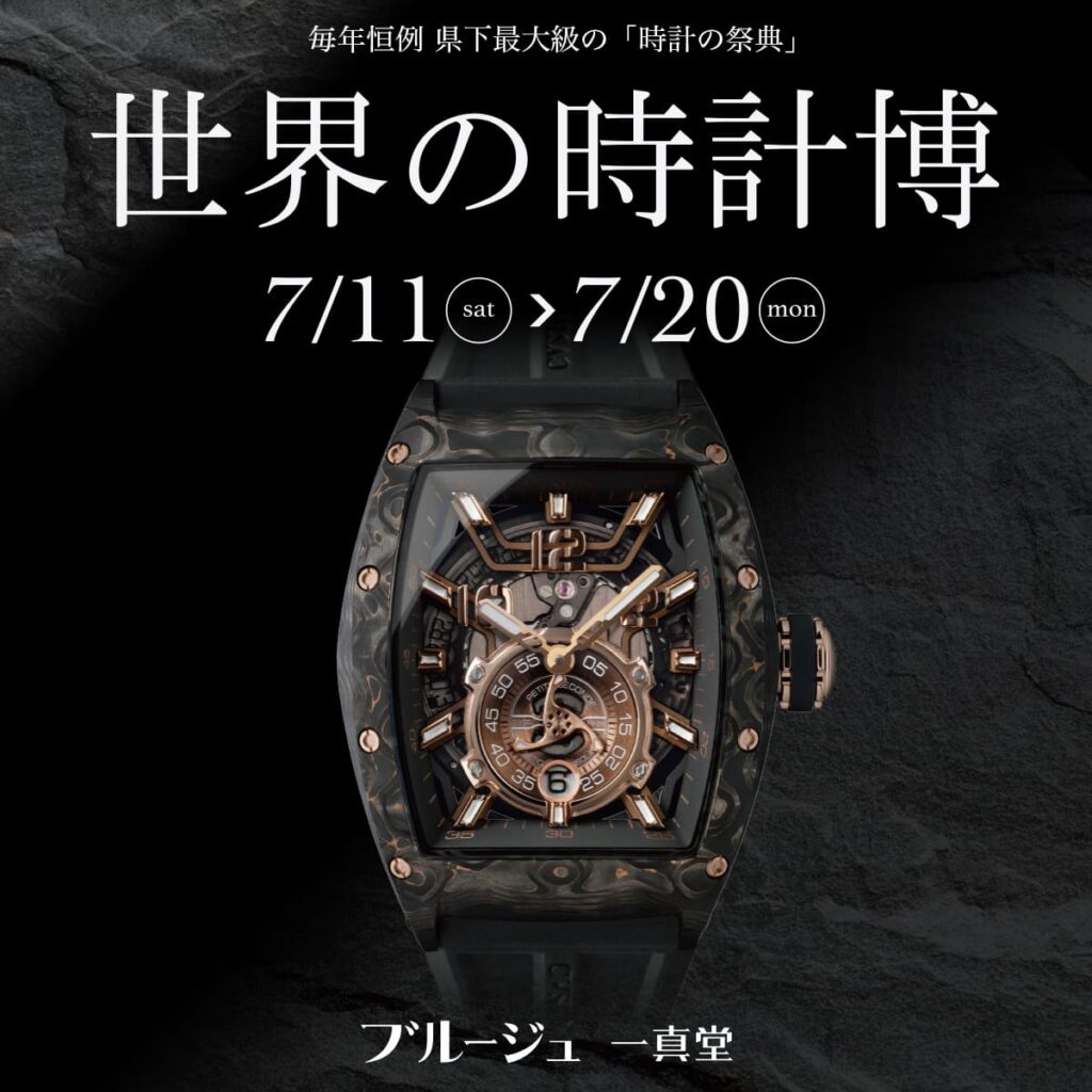 ブルージュ一真堂「世界の時計博」7月11日(土)〜7月20日(月)まで開催