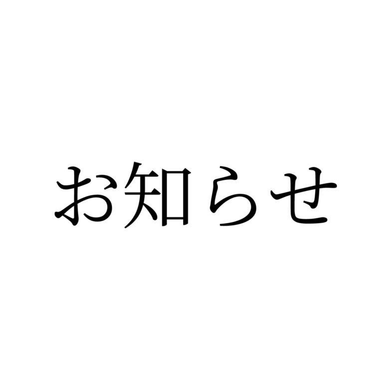 お知らせ