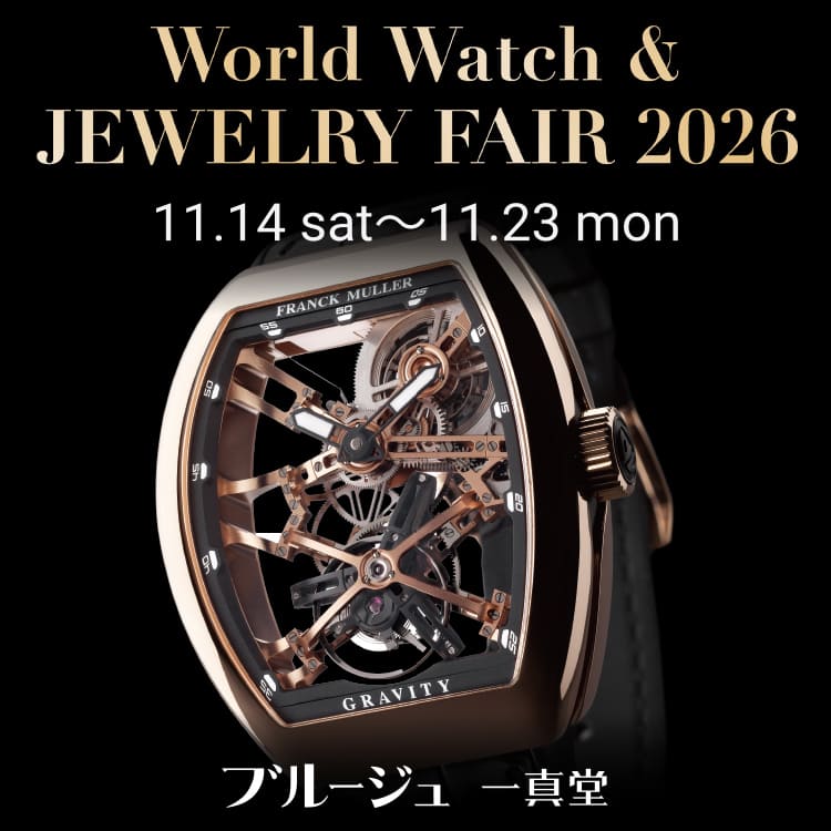 ブルージュ一真堂「World Watch & JEWELRY FAIR 2026」11/14（土）～11/23（月）