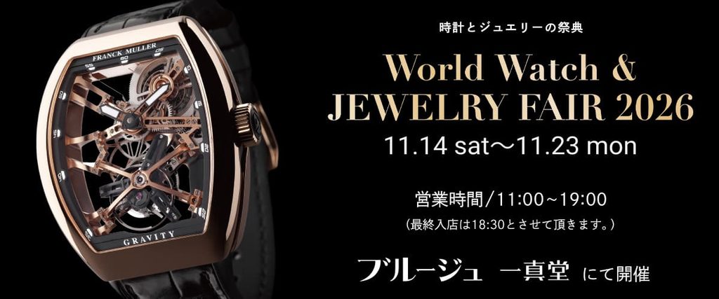 ブルージュ一真堂「World Watch & JEWELRY FAIR 2026」11/14(土)~11/23(月)